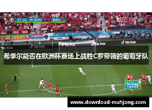 希季尔能否在欧洲杯赛场上战胜C罗带领的葡萄牙队 希季尔能否在欧洲杯赛场上战胜C罗带领的葡萄牙队