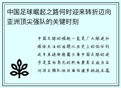 中国足球崛起之路何时迎来转折迈向亚洲顶尖强队的关键时刻