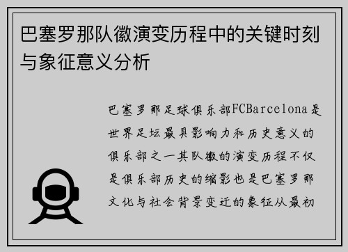 巴塞罗那队徽演变历程中的关键时刻与象征意义分析