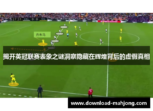 揭开英冠联赛表象之谜洞察隐藏在辉煌背后的虚假真相 揭开英冠联赛表象之谜洞察隐藏在辉煌背后的虚假真相
