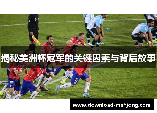 揭秘美洲杯冠军的关键因素与背后故事 揭秘美洲杯冠军的关键因素与背后故事
