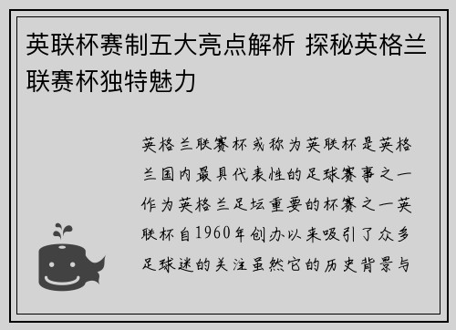 英联杯赛制五大亮点解析 探秘英格兰联赛杯独特魅力