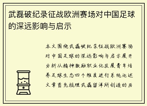 武磊破纪录征战欧洲赛场对中国足球的深远影响与启示