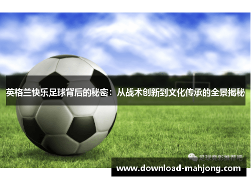 英格兰快乐足球背后的秘密：从战术创新到文化传承的全景揭秘