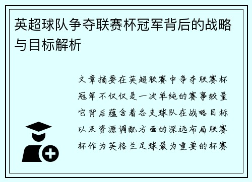 英超球队争夺联赛杯冠军背后的战略与目标解析