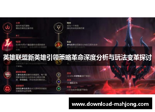 英雄联盟新英雄引领策略革命深度分析与玩法变革探讨