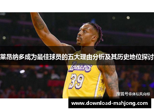 莱昂纳多成为最佳球员的五大理由分析及其历史地位探讨 莱昂纳多成为最佳球员的五大理由分析及其历史地位探讨