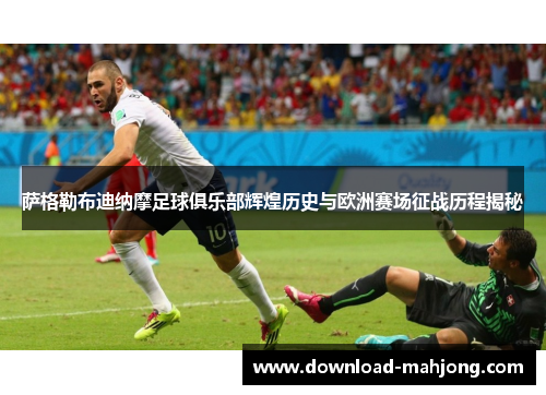 萨格勒布迪纳摩足球俱乐部辉煌历史与欧洲赛场征战历程揭秘 萨格勒布迪纳摩足球俱乐部辉煌历史与欧洲赛场征战历程揭秘