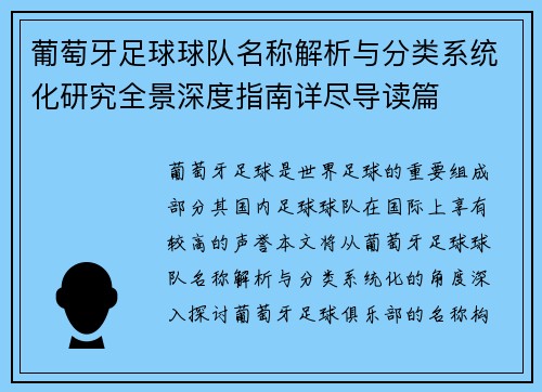 葡萄牙足球球队名称解析与分类系统化研究全景深度指南详尽导读篇