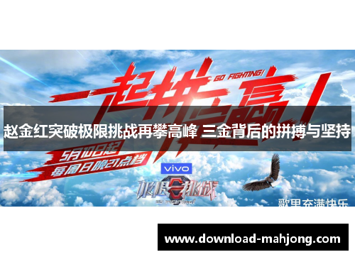 赵金红突破极限挑战再攀高峰 三金背后的拼搏与坚持 赵金红突破极限挑战再攀高峰 三金背后的拼搏与坚持