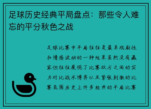 足球历史经典平局盘点：那些令人难忘的平分秋色之战