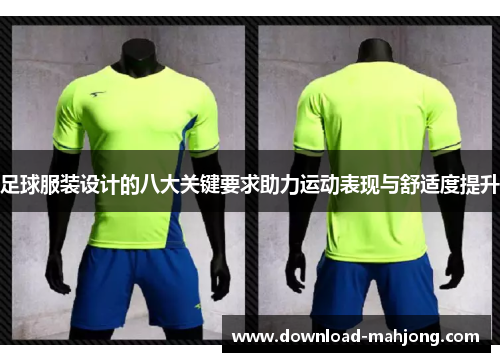 足球服装设计的八大关键要求助力运动表现与舒适度提升 足球服装设计的八大关键要求助力运动表现与舒适度提升