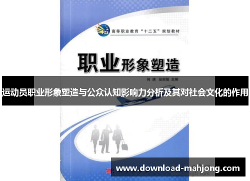 运动员职业形象塑造与公众认知影响力分析及其对社会文化的作用