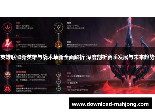 英雄联盟新英雄与战术革新全面解析 深度剖析赛季发展与未来趋势