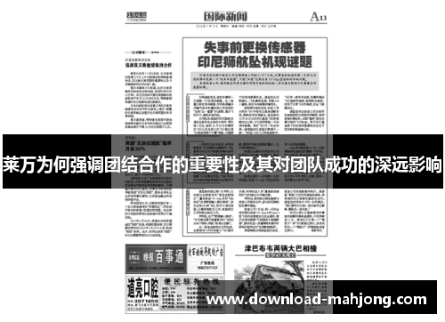 莱万为何强调团结合作的重要性及其对团队成功的深远影响 莱万为何强调团结合作的重要性及其对团队成功的深远影响