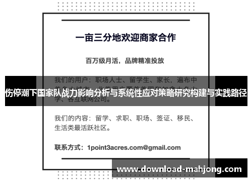 伤停潮下国家队战力影响分析与系统性应对策略研究构建与实践路径