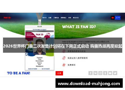 2026世界杯门票二次发售计划将在下周正式启动 购票热潮再度掀起 2026世界杯门票二次发售计划将在下周正式启动 购票热潮再度掀起