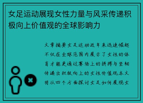 女足运动展现女性力量与风采传递积极向上价值观的全球影响力 女足运动展现女性力量与风采传递积极向上价值观的全球影响力