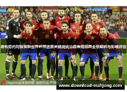 德布劳内对阵曼联世界杯预选赛关键战统治级表现回顾全景解析与影响评估