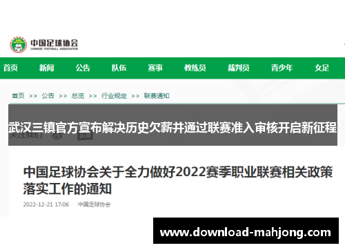 武汉三镇官方宣布解决历史欠薪并通过联赛准入审核开启新征程