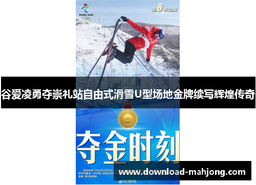 谷爱凌勇夺崇礼站自由式滑雪U型场地金牌续写辉煌传奇