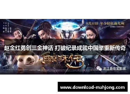 赵金红勇创三金神话 打破纪录成就中国举重新传奇 赵金红勇创三金神话 打破纪录成就中国举重新传奇