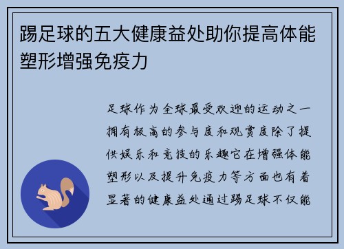 踢足球的五大健康益处助你提高体能塑形增强免疫力 踢足球的五大健康益处助你提高体能塑形增强免疫力