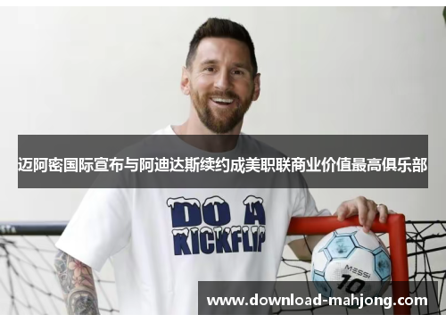迈阿密国际宣布与阿迪达斯续约成美职联商业价值最高俱乐部 迈阿密国际宣布与阿迪达斯续约成美职联商业价值最高俱乐部