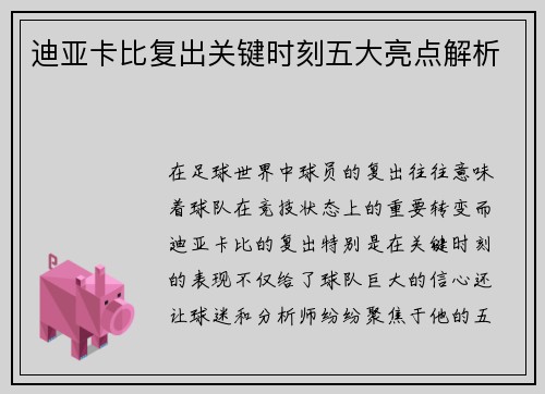 迪亚卡比复出关键时刻五大亮点解析