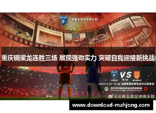 重庆铜梁龙连胜三场 展现强劲实力 突破自我迎接新挑战 重庆铜梁龙连胜三场 展现强劲实力 突破自我迎接新挑战