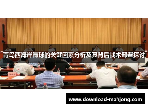 青岛西海岸赢球的关键因素分析及其背后战术部署探讨 青岛西海岸赢球的关键因素分析及其背后战术部署探讨