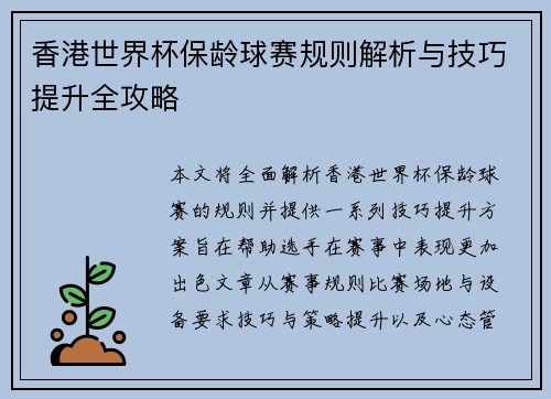 香港世界杯保龄球赛规则解析与技巧提升全攻略 香港世界杯保龄球赛规则解析与技巧提升全攻略