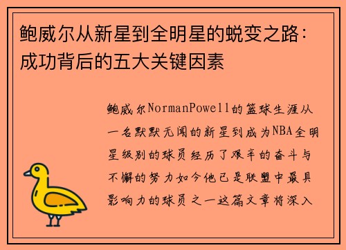鲍威尔从新星到全明星的蜕变之路:成功背后的五大关键因素 鲍威尔从新星到全明星的蜕变之路:成功背后的五大关键因素