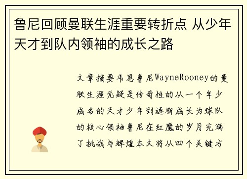 鲁尼回顾曼联生涯重要转折点 从少年天才到队内领袖的成长之路 鲁尼回顾曼联生涯重要转折点 从少年天才到队内领袖的成长之路