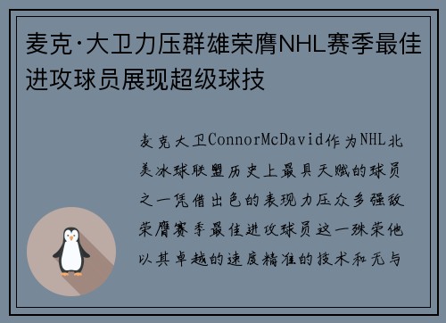 麦克·大卫力压群雄荣膺NHL赛季最佳进攻球员展现超级球技