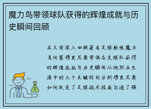 魔力鸟带领球队获得的辉煌成就与历史瞬间回顾