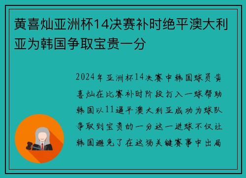 黄喜灿亚洲杯14决赛补时绝平澳大利亚为韩国争取宝贵一分