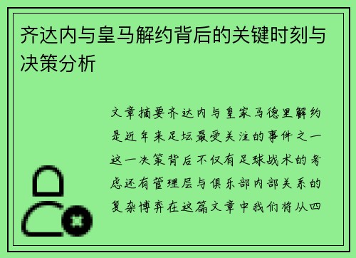 齐达内与皇马解约背后的关键时刻与决策分析 齐达内与皇马解约背后的关键时刻与决策分析