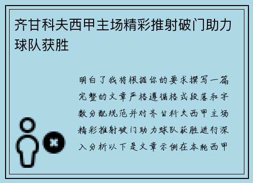齐甘科夫西甲主场精彩推射破门助力球队获胜