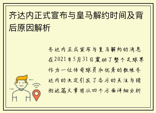 齐达内正式宣布与皇马解约时间及背后原因解析 齐达内正式宣布与皇马解约时间及背后原因解析