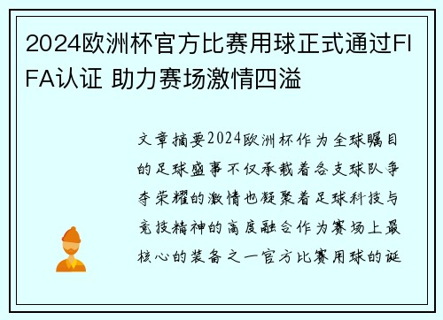 2024欧洲杯官方比赛用球正式通过FIFA认证 助力赛场激情四溢 2024欧洲杯官方比赛用球正式通过FIFA认证 助力赛场激情四溢