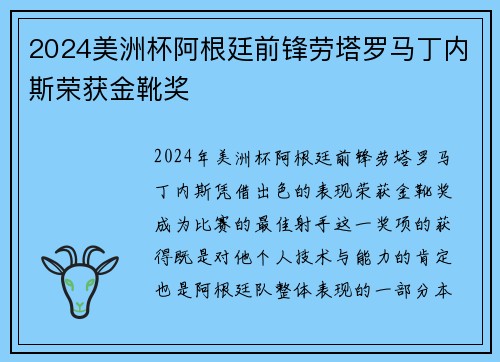 2024美洲杯阿根廷前锋劳塔罗马丁内斯荣获金靴奖