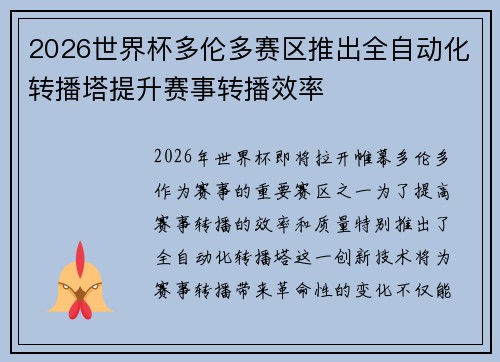 2026世界杯多伦多赛区推出全自动化转播塔提升赛事转播效率 2026世界杯多伦多赛区推出全自动化转播塔提升赛事转播效率