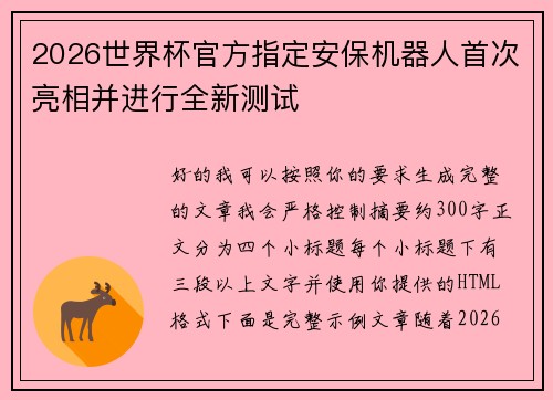 2026世界杯官方指定安保机器人首次亮相并进行全新测试 2026世界杯官方指定安保机器人首次亮相并进行全新测试