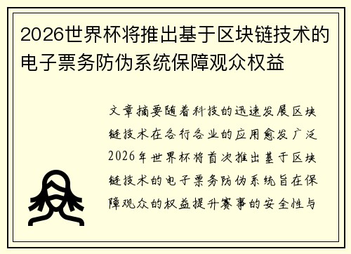 2026世界杯将推出基于区块链技术的电子票务防伪系统保障观众权益 2026世界杯将推出基于区块链技术的电子票务防伪系统保障观众权益