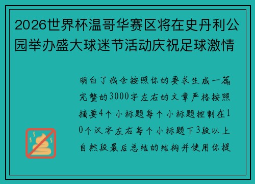 2026世界杯温哥华赛区将在史丹利公园举办盛大球迷节活动庆祝足球激情