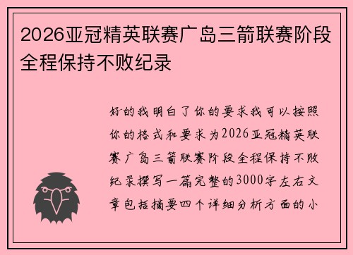 2026亚冠精英联赛广岛三箭联赛阶段全程保持不败纪录 2026亚冠精英联赛广岛三箭联赛阶段全程保持不败纪录