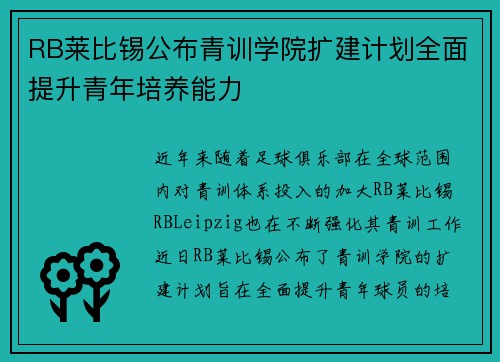 RB莱比锡公布青训学院扩建计划全面提升青年培养能力 RB莱比锡公布青训学院扩建计划全面提升青年培养能力