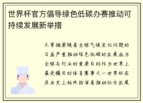 世界杯官方倡导绿色低碳办赛推动可持续发展新举措 世界杯官方倡导绿色低碳办赛推动可持续发展新举措