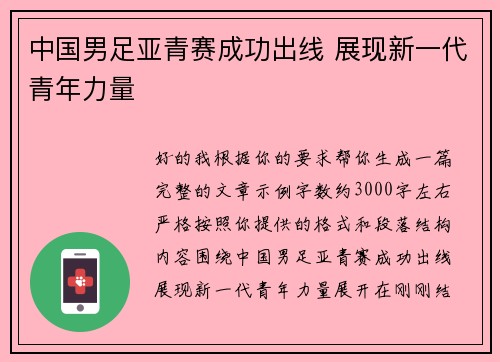 中国男足亚青赛成功出线 展现新一代青年力量 中国男足亚青赛成功出线 展现新一代青年力量